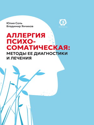 cover image of Аллергия психосоматическая